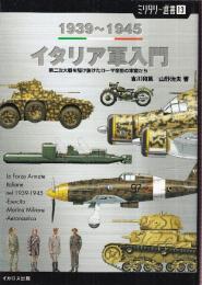 イタリア軍入門 1939-1945　第二次大戦を駆け抜けたローマ帝国の末裔たち  (ミリタリー選書 13)