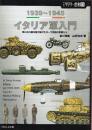 イタリア軍入門 1939-1945　第二次大戦を駆け抜けたローマ帝国の末裔たち  (ミリタリー選書 13)