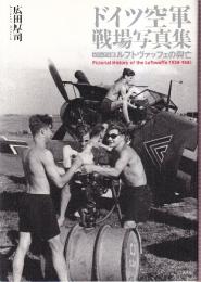ドイツ空軍戦場写真集 ビジュアル版 ルフトヴァッフェの興亡