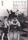 ドイツ空軍戦場写真集 ビジュアル版 ルフトヴァッフェの興亡