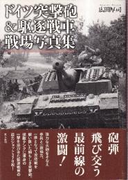 ドイツ突撃砲&駆逐戦車戦場写真集