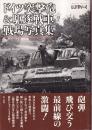 ドイツ突撃砲&駆逐戦車戦場写真集