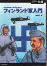 フィンランド軍入門 極北の戦場を制した叙事詩の勇者たち (ミリタリー選書 23)