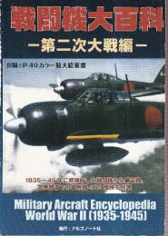 戦闘機大百科 第二次大戦編