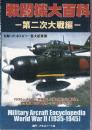戦闘機大百科 第二次大戦編