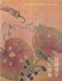 佐藤幸子 日本画集