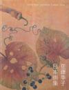 佐藤幸子 日本画集