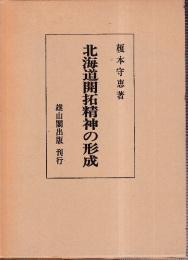 北海道開拓精神の形成