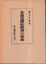 北海道開拓精神の形成