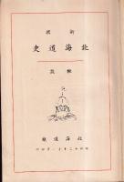 新撰 北海道史  概説