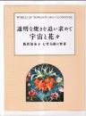 透明な燦きを追い求めて 宇宙と花々 飯沢能布子 七宝美術の世界