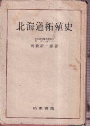 北海道拓殖史
