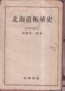 北海道拓殖史