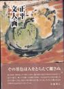 正平文人画