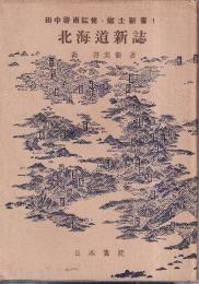 北海道新誌　郷土新書1