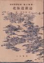 北海道新誌　郷土新書1