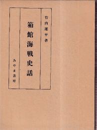 箱館海戦史話　(復刻版)