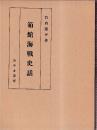 箱館海戦史話　(復刻版)