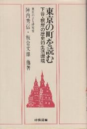 東京の町を読む　下谷根岸の歴史的生活環境 　(相模選書)
