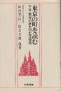 東京の町を読む　下谷根岸の歴史的生活環境 　(相模選書)