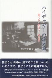 ハイデッガーの建築論　建てる・住まう・考える