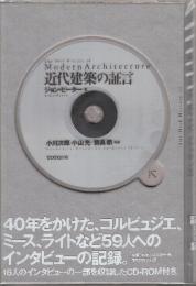 近代建築の証言