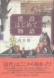 建設はじめて物語