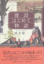 建設はじめて物語