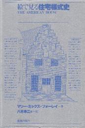 絵で見る住宅様式史