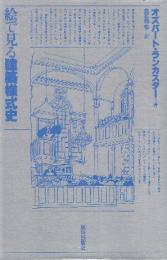 絵で見る建築様式史