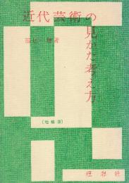 近代芸術の見かた考え方　増補版