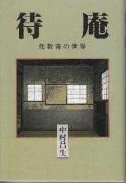 待庵　侘数寄の世界