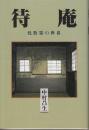 待庵　侘数寄の世界