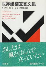 世界建築宣言文集