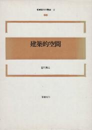 建築的空間 　(新建築技術叢書)