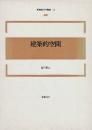 建築的空間 　(新建築技術叢書)
