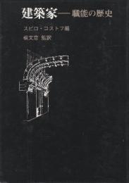 建築家　職能の歴史　 (日経アーキテクチュア・ブックス)
