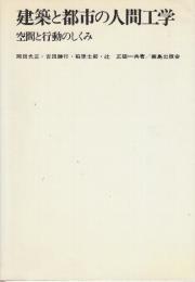 建築と都市の人間工学　空間と行動のしくみ