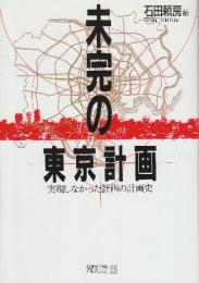 未完の東京計画 実現しなかった計画の計画史  (ちくまライブラリー 68)
