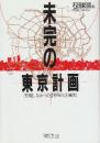 未完の東京計画 実現しなかった計画の計画史  (ちくまライブラリー 68)