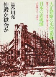 神殿か獄舎か　都市と建築をつくるものの思惟の移動標的