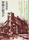 神殿か獄舎か　都市と建築をつくるものの思惟の移動標的