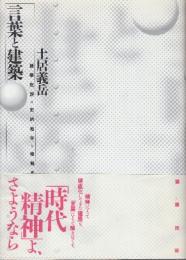 言葉と建築　建築批評の史的地平と諸概念