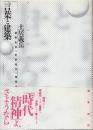 言葉と建築　建築批評の史的地平と諸概念