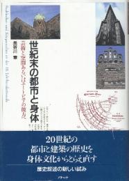 世紀末の都市と身体　芸術と空間あるいはユートピアの彼方へ