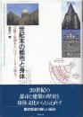 世紀末の都市と身体　芸術と空間あるいはユートピアの彼方へ