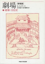 劇場　建築・文化史