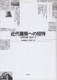 近代建築への招待