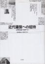 近代建築への招待