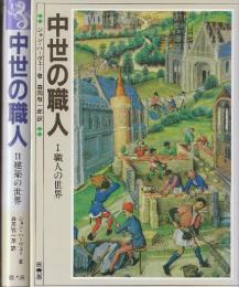 中世の職人　全2冊　(１.職人の世界/2.建築の世界)